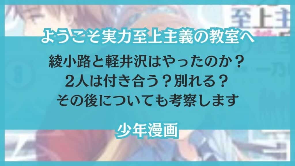 綾小路 軽井沢 やった