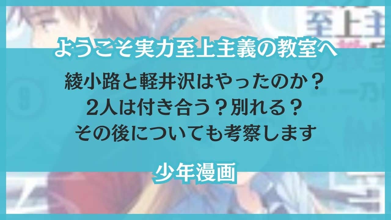 綾小路 軽井沢 やった