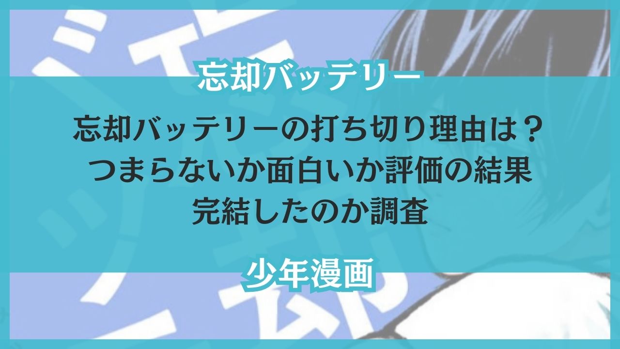 忘却バッテリー 打ち切り 理由