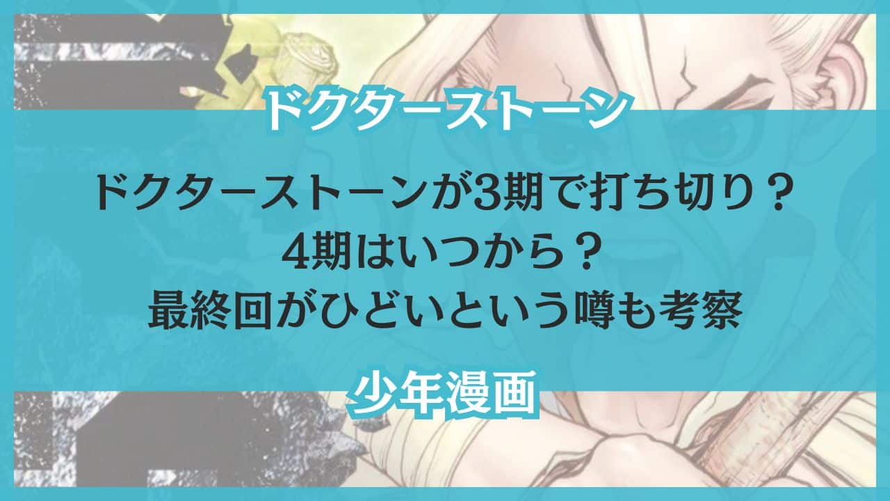 ドクターストーン 3期 打ち切り