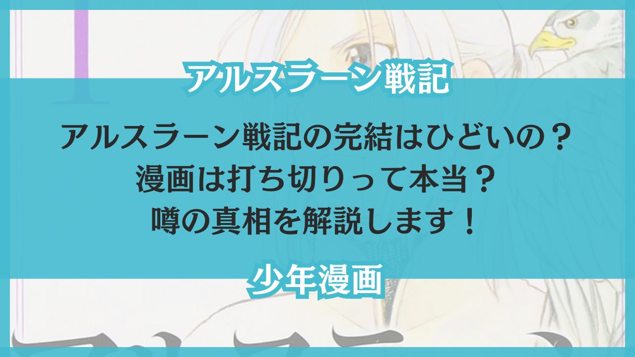 アルスラーン戦記 完結 ひどい