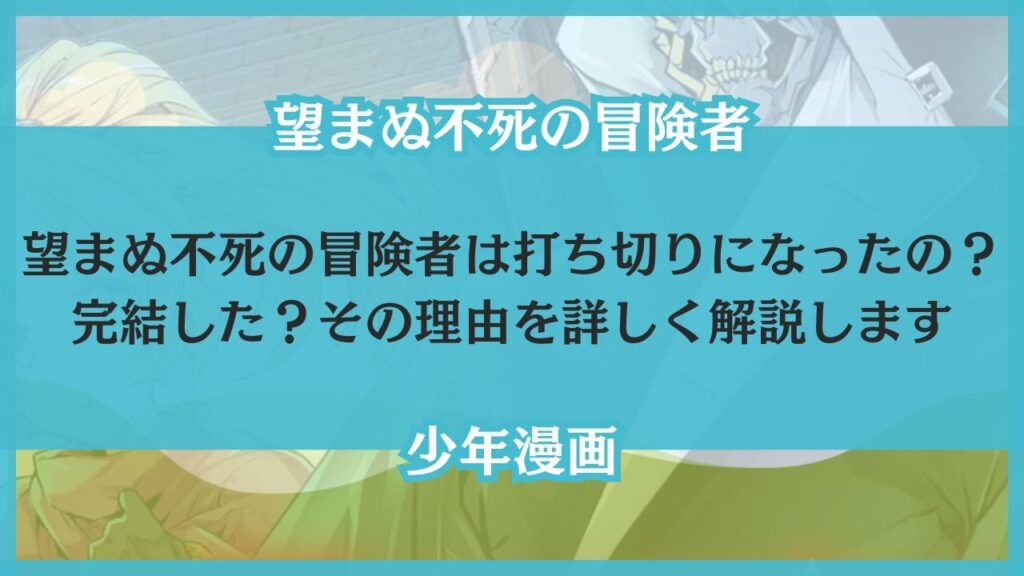 望まぬ不死の冒険者 打ち切り 理由