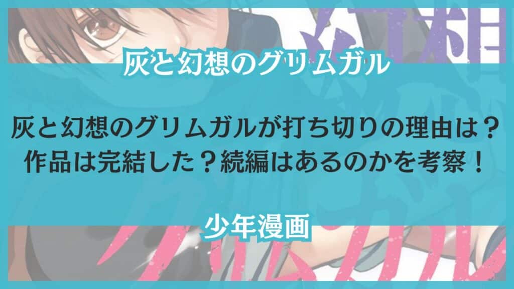 灰と幻想のグリムガル 打ち切り 理由