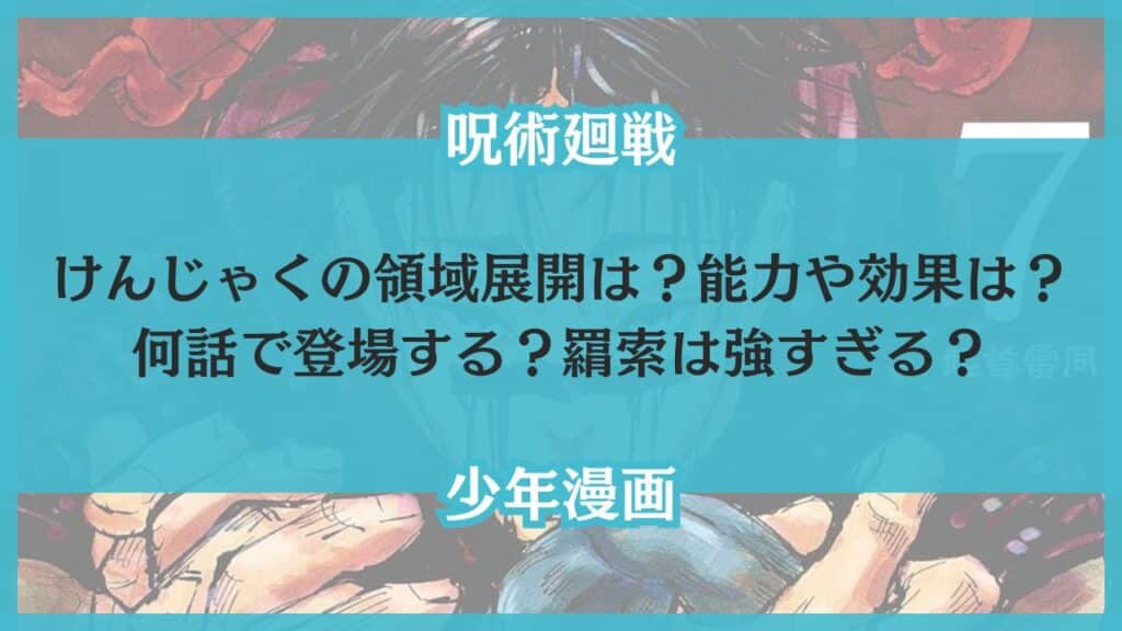 けんじゃく 領域展開