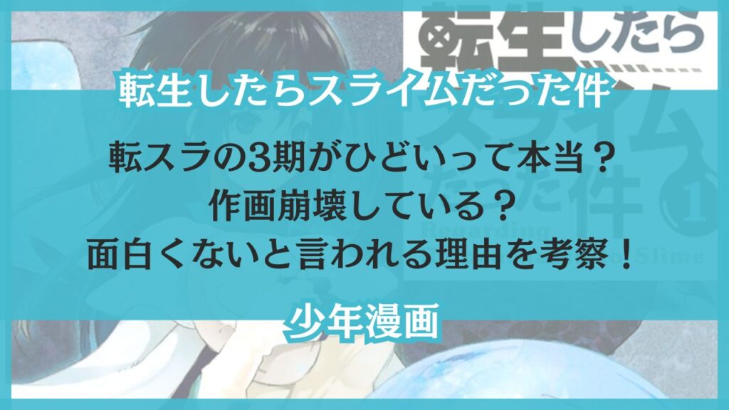 転スラ 3期 ひどい