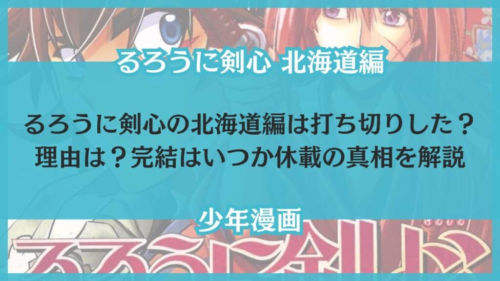 るろうに剣心 北海道編 打ち切り 理由