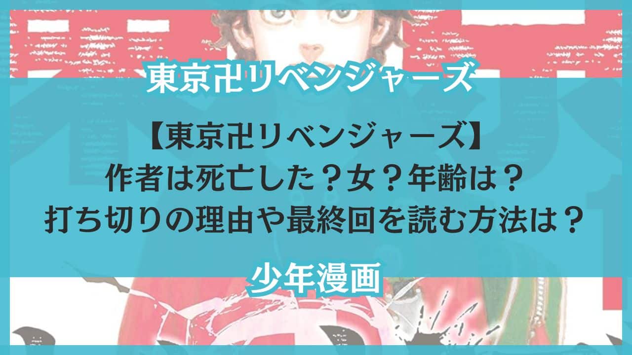 東京卍リベンジャーズ 作者 死亡