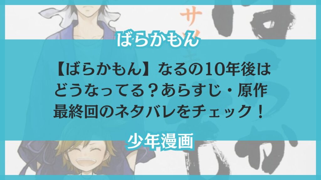 ばらかもん なる 10年後