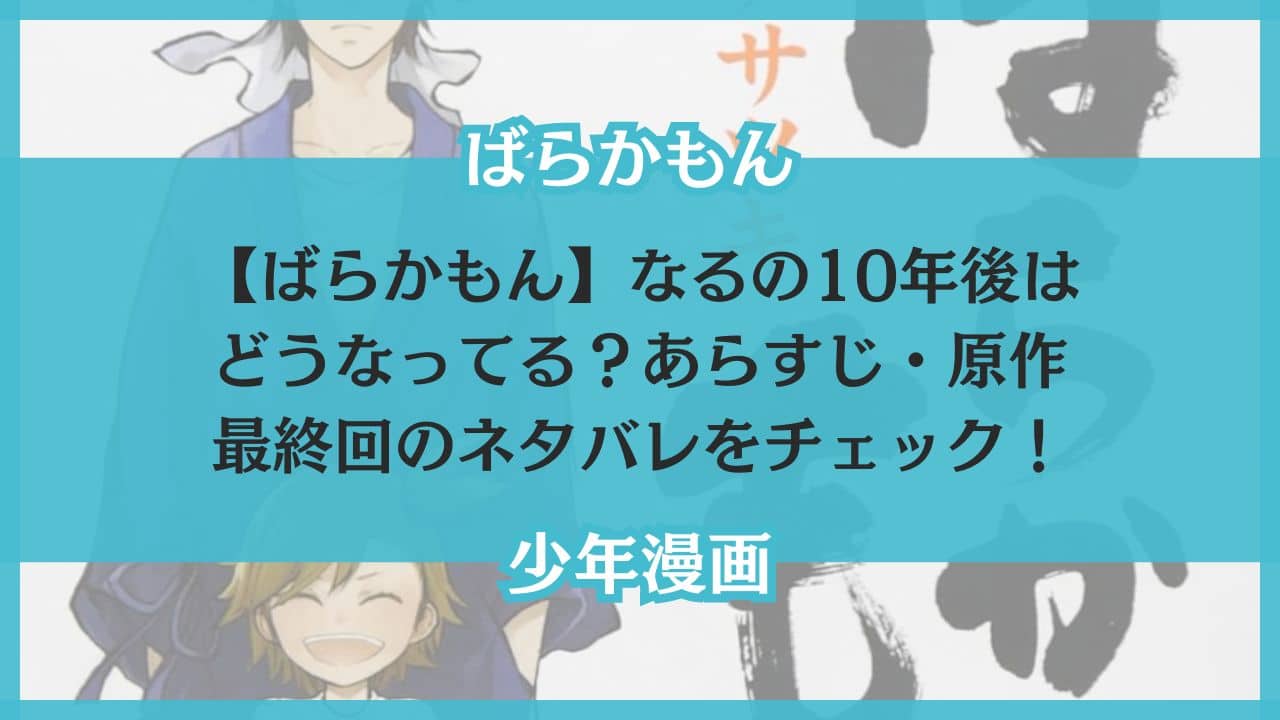 ばらかもん なる 10年後