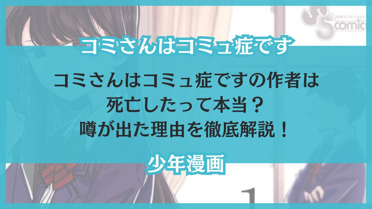 コミさんはコミュ症です 作者 死亡