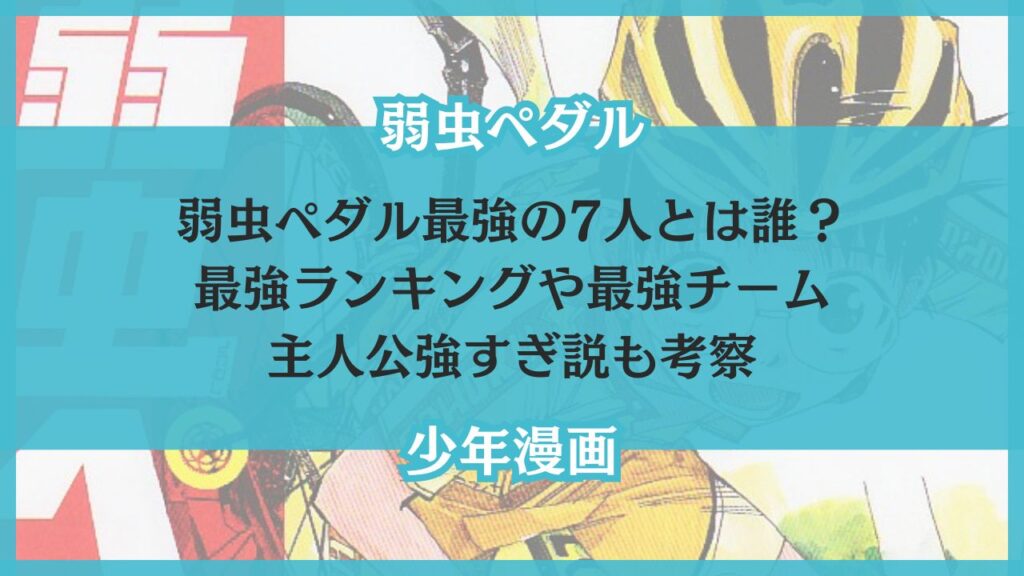 弱虫ペダル最強の 7 人