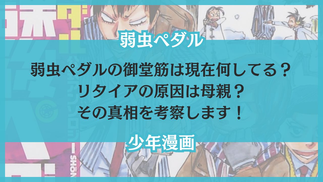 弱虫ペダル 御堂筋 現在