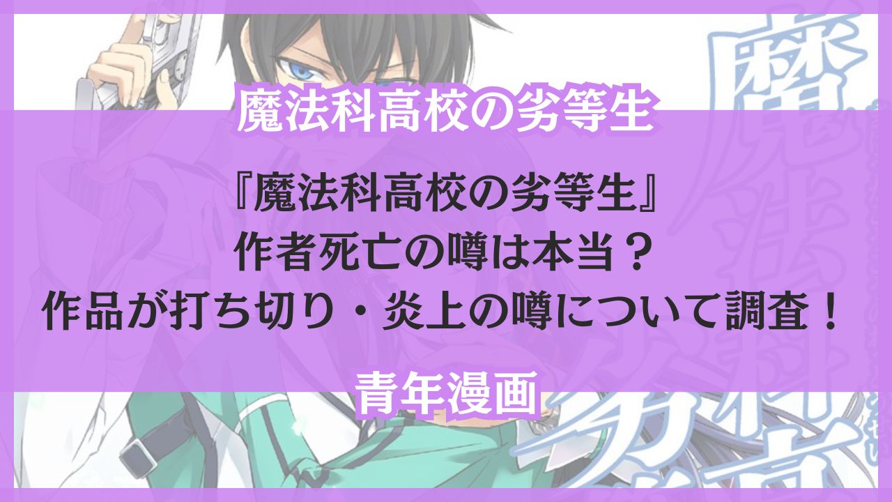 魔法科高校の劣等生 作者 死亡