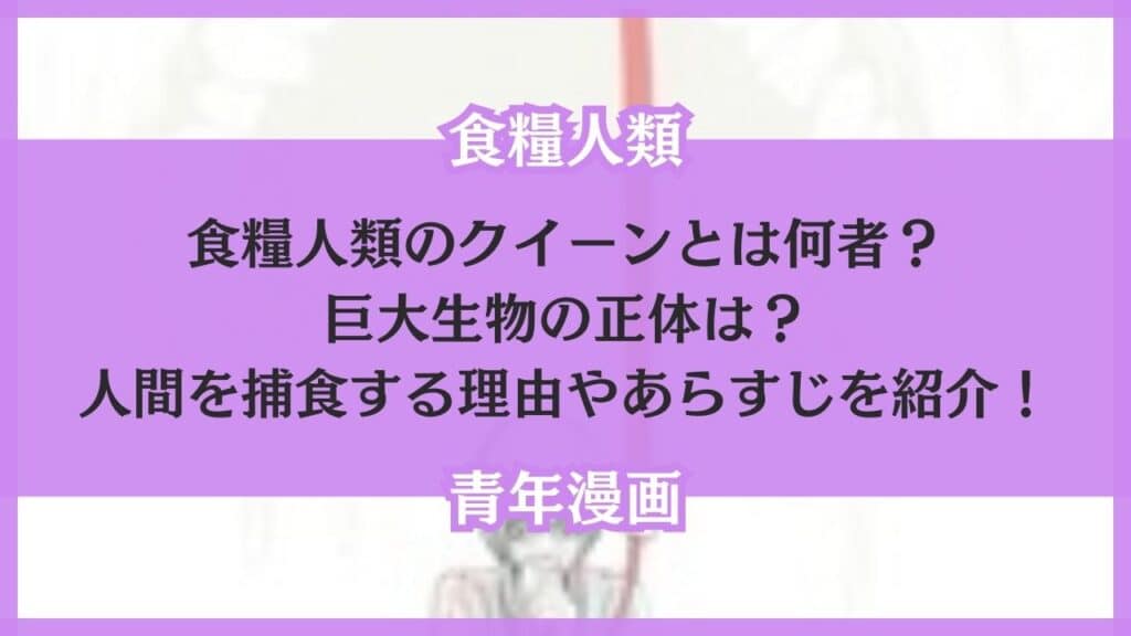 食糧人類 クイーン