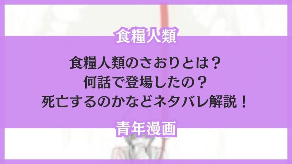 食糧人類 さおり