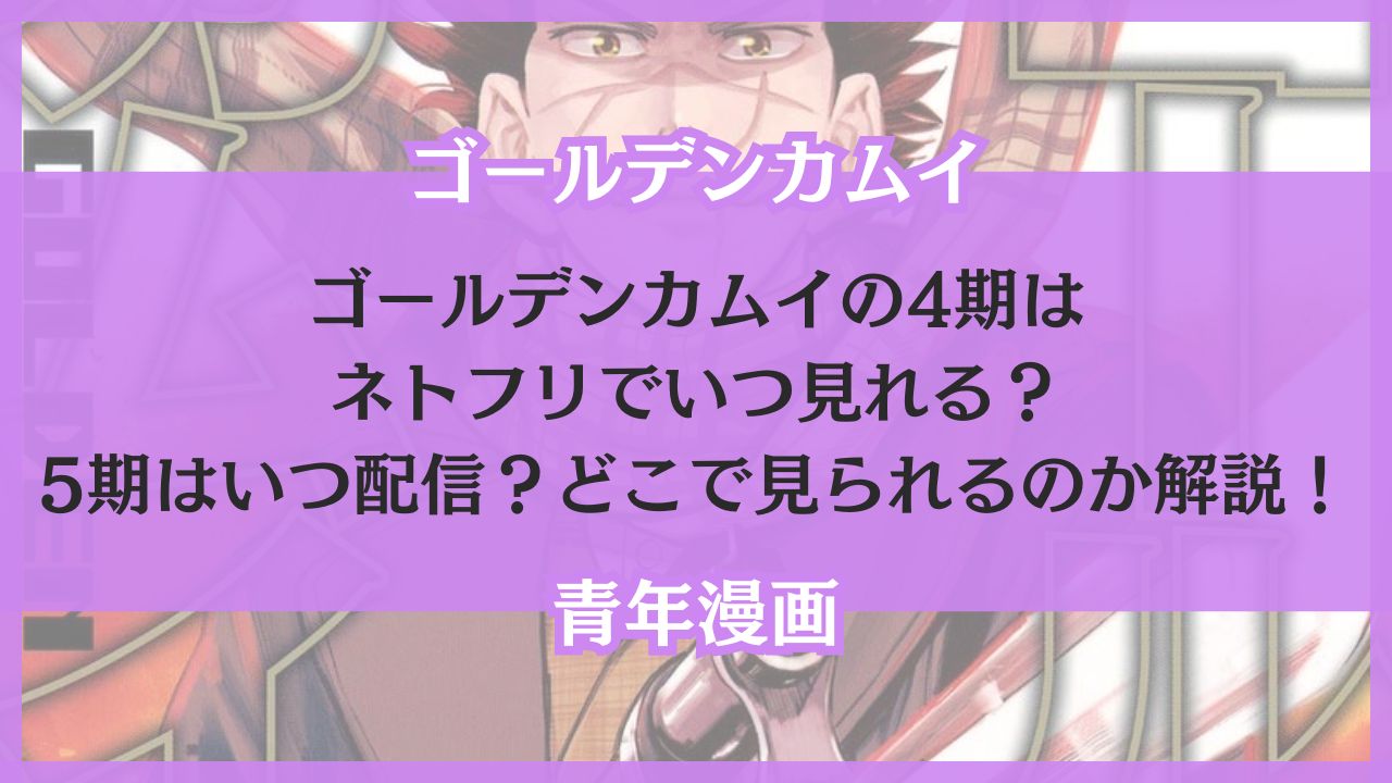 ゴールデンカムイ 4期 ネトフリ いつ