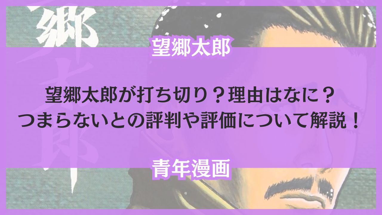 望郷太郎 打ち切り 理由