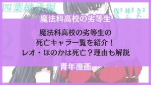 魔法科高校の劣等生 死亡キャラ一覧