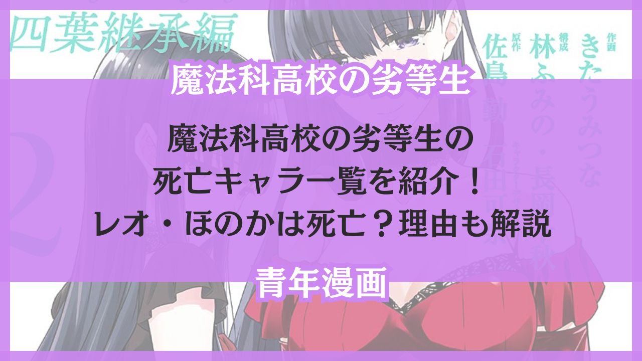 魔法科高校の劣等生 死亡キャラ一覧