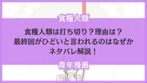 食糧人類 打ち切り 理由