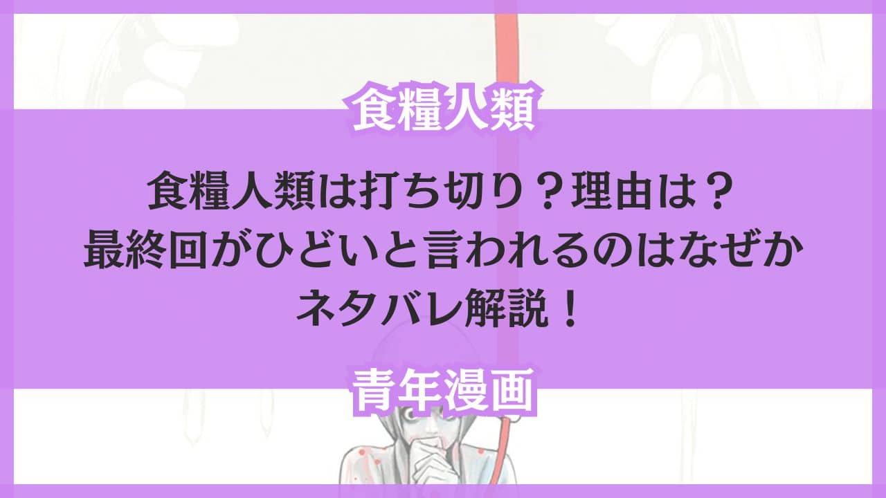 食糧人類 打ち切り 理由