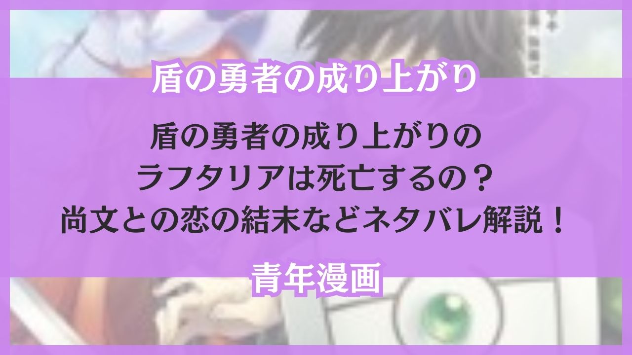 盾の勇者の成り上がり ラフタリア 死亡