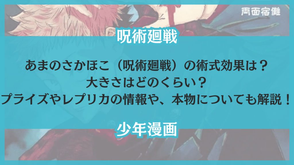 あまのさかほこ 呪術廻戦