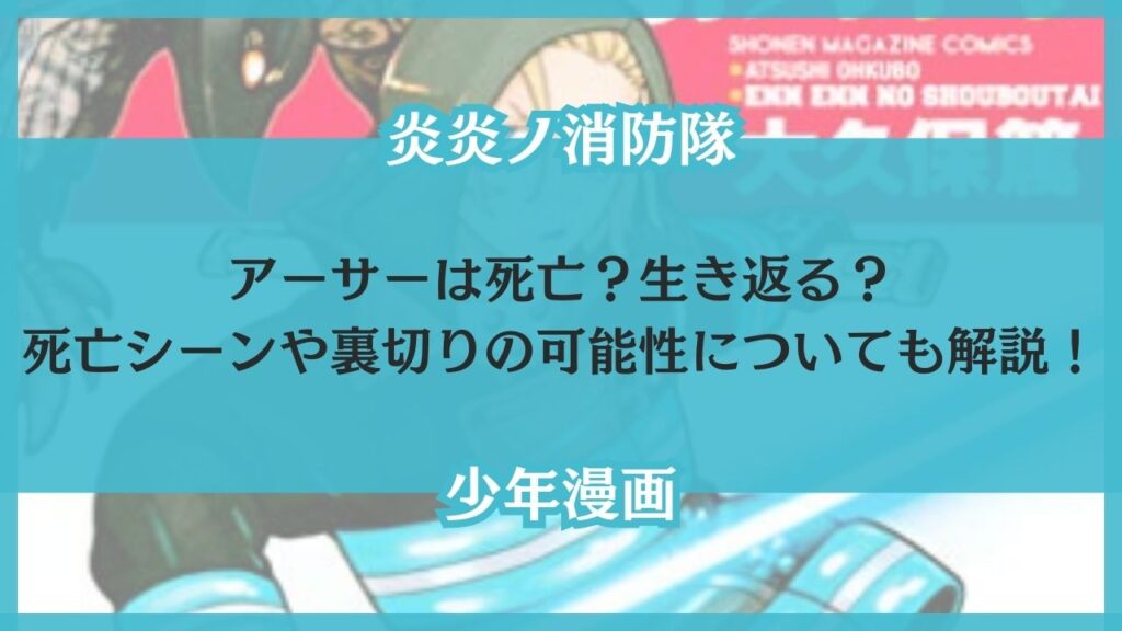 炎炎ノ消防隊 アーサー 死亡