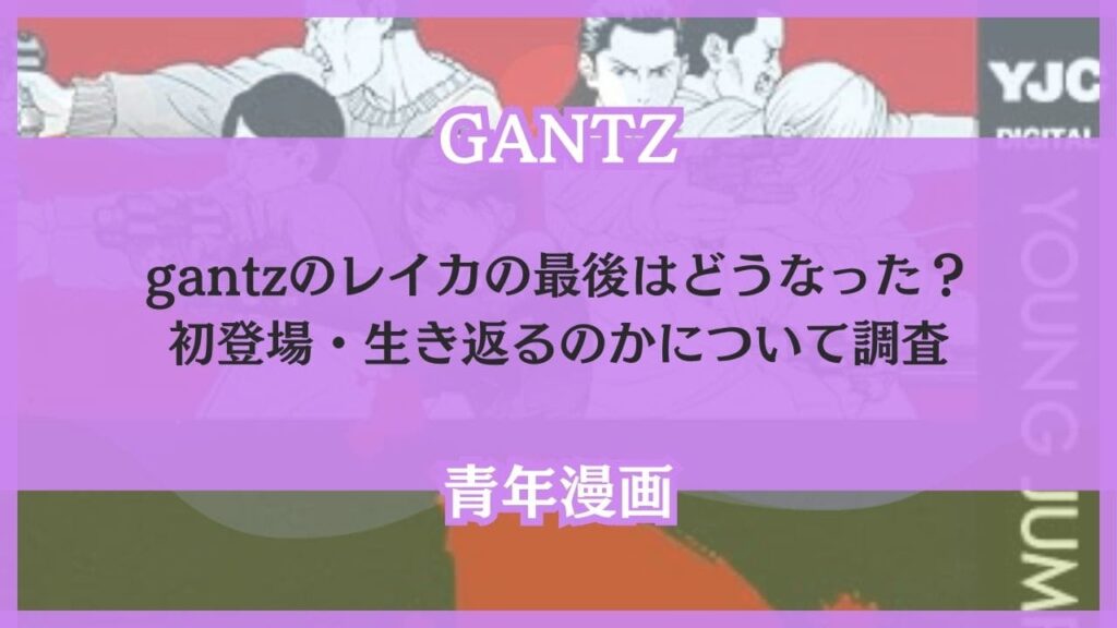 gantz レイカ 最後