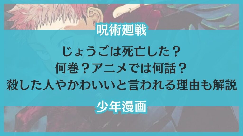 呪術廻戦 じょうご 死亡