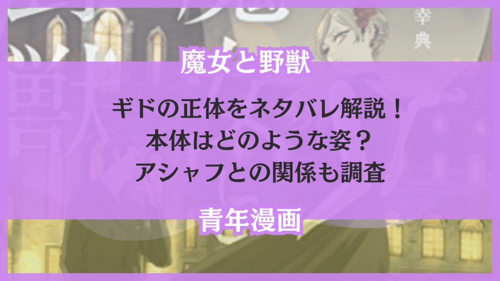 魔女と野獣 ギド 正体