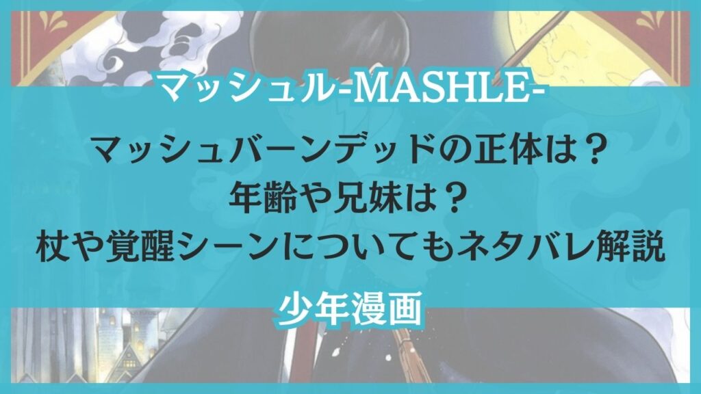 マッシュ バーンデッド 正体