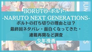 ボルト 打ち切り 理由