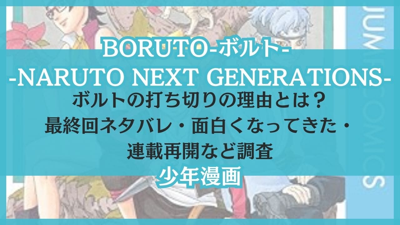 ボルト 打ち切り 理由