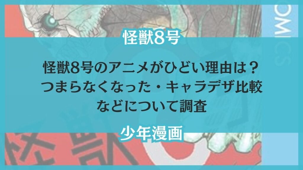 怪獣8号 アニメ ひどい