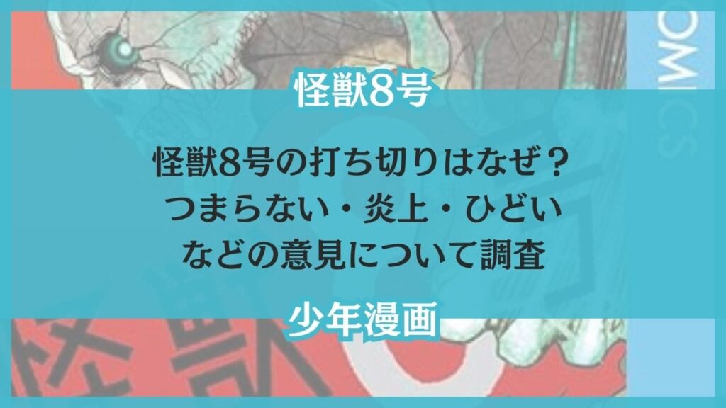 怪獣8号 打ち切り