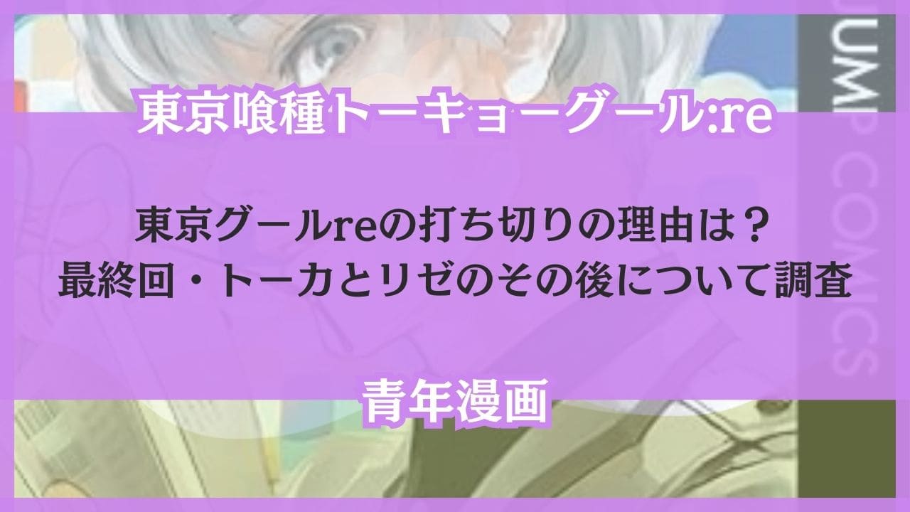 東京グールre 打ち切り 理由