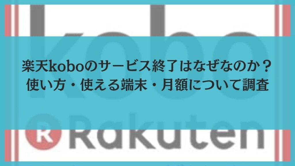 楽天kobo サービス終了 なぜ