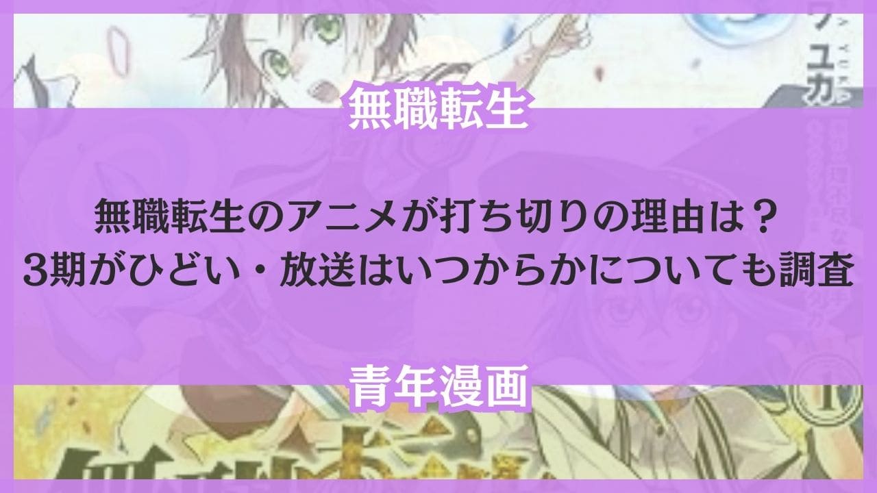 無職転生 アニメ 打ち切り