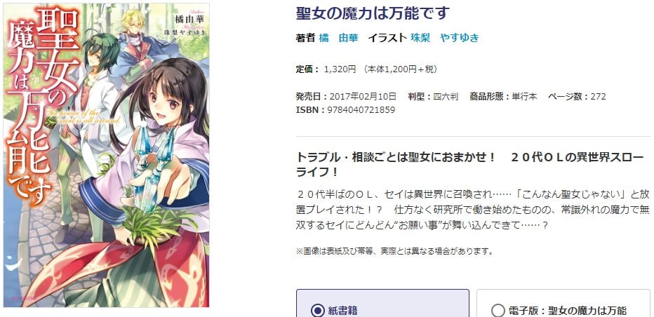 聖女の魔力は万能です KADOKAWAオフィシャルサイト