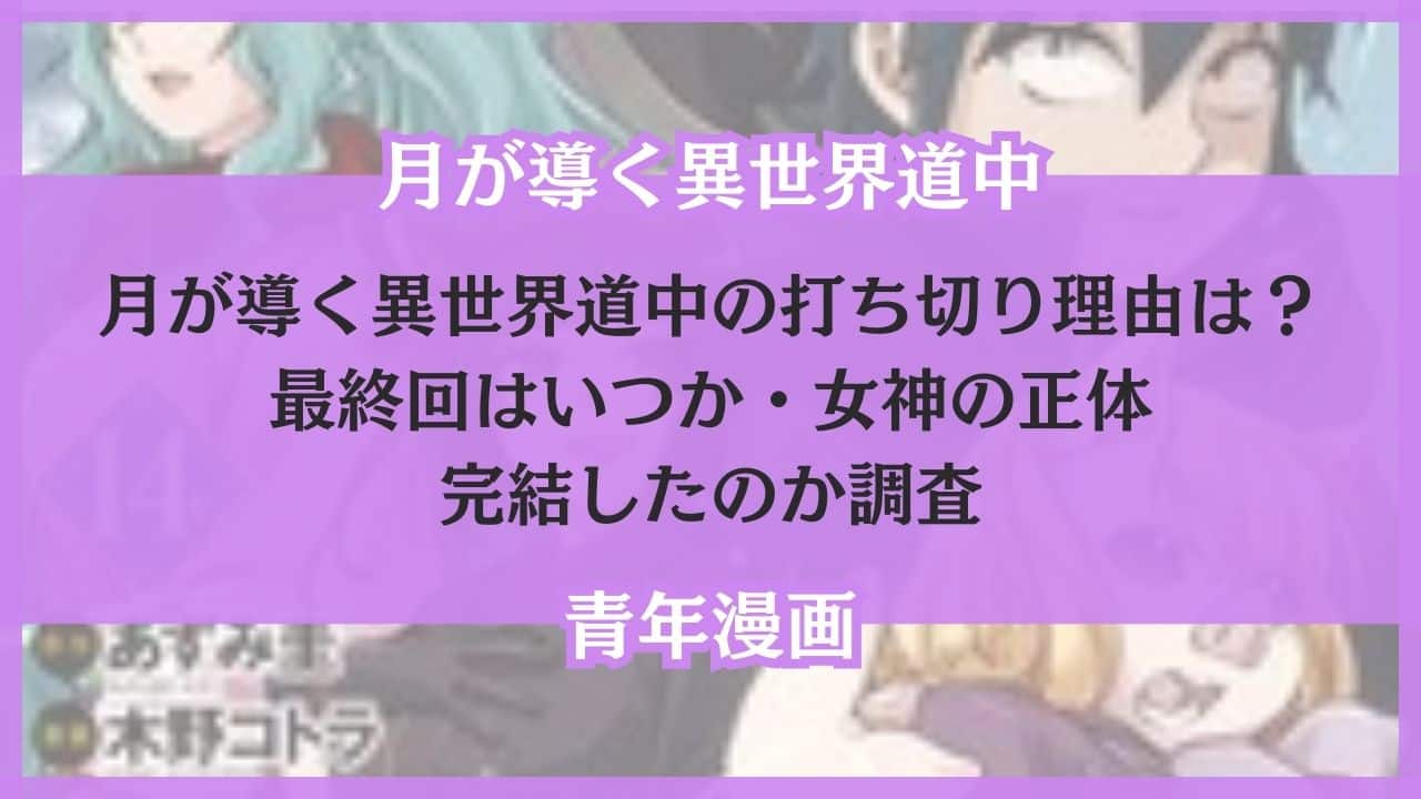 月が導く異世界道中 打ち切り 理由