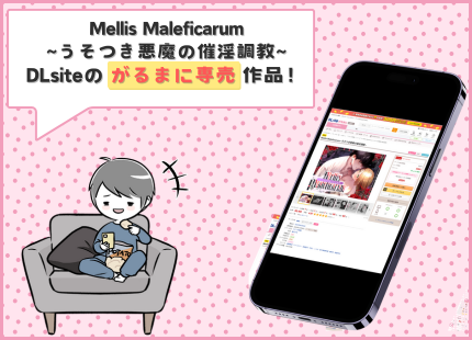 Mellis Maleficarum~うそつき悪魔の催淫調教~ モックアップ画像