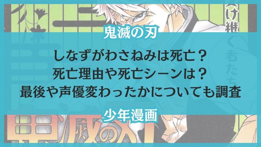 しなずがわさねみ 死亡