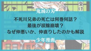 不死川兄弟 死亡