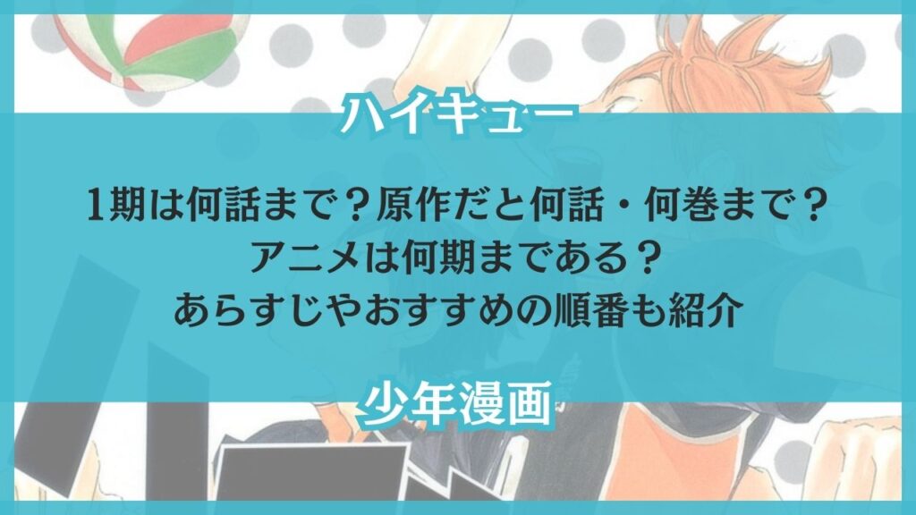 ハイキュー 1期 何話まで