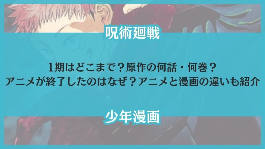 呪術廻戦 1期 どこまで