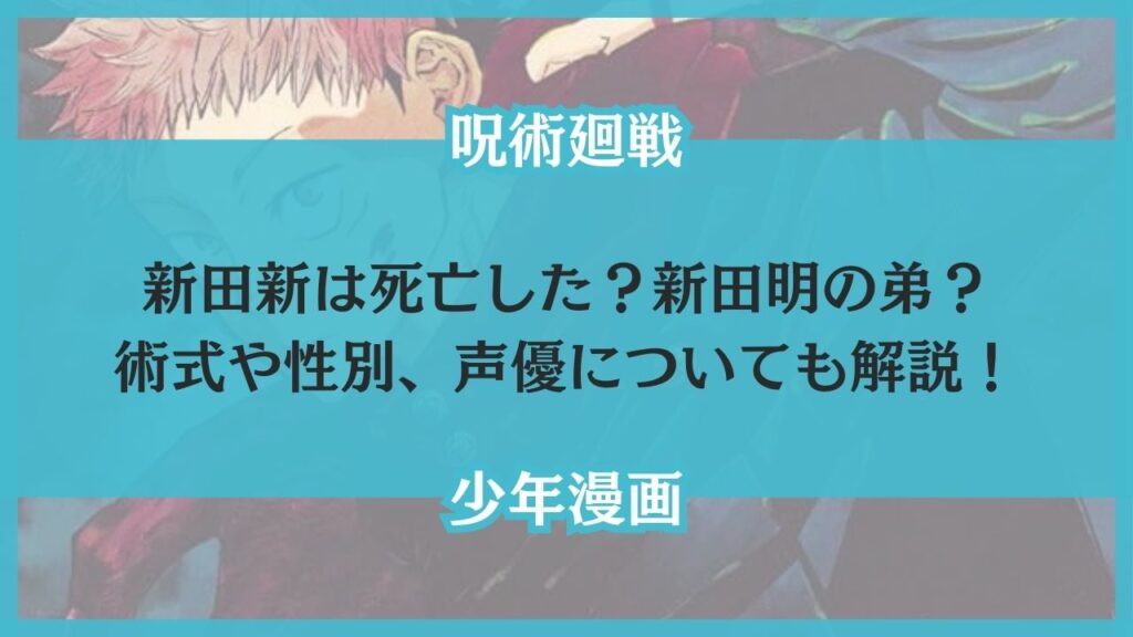 呪術廻戦 新田 死亡