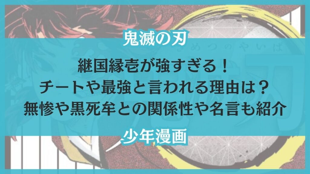 継国縁壱 強すぎる