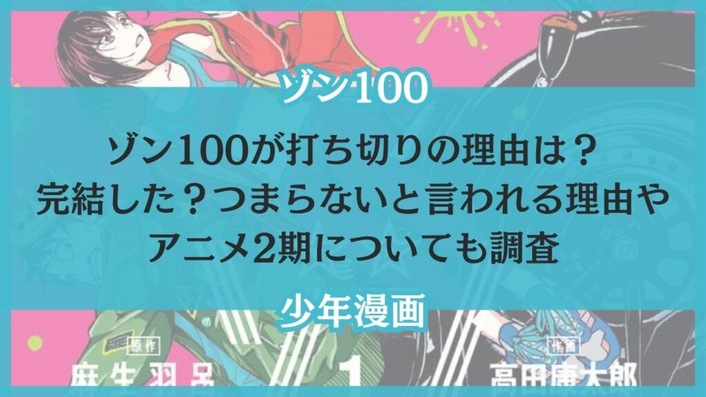 ゾン100 打ち切り 理由