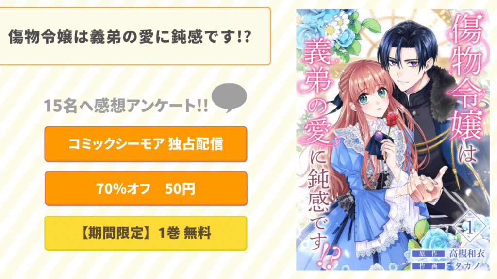 傷物令嬢は義弟の愛に鈍感です!? アイキャッチ画像